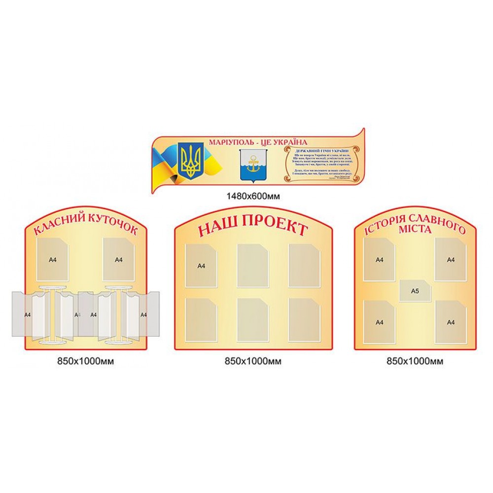 Комплект стендів (бежевий, 4 предмети)