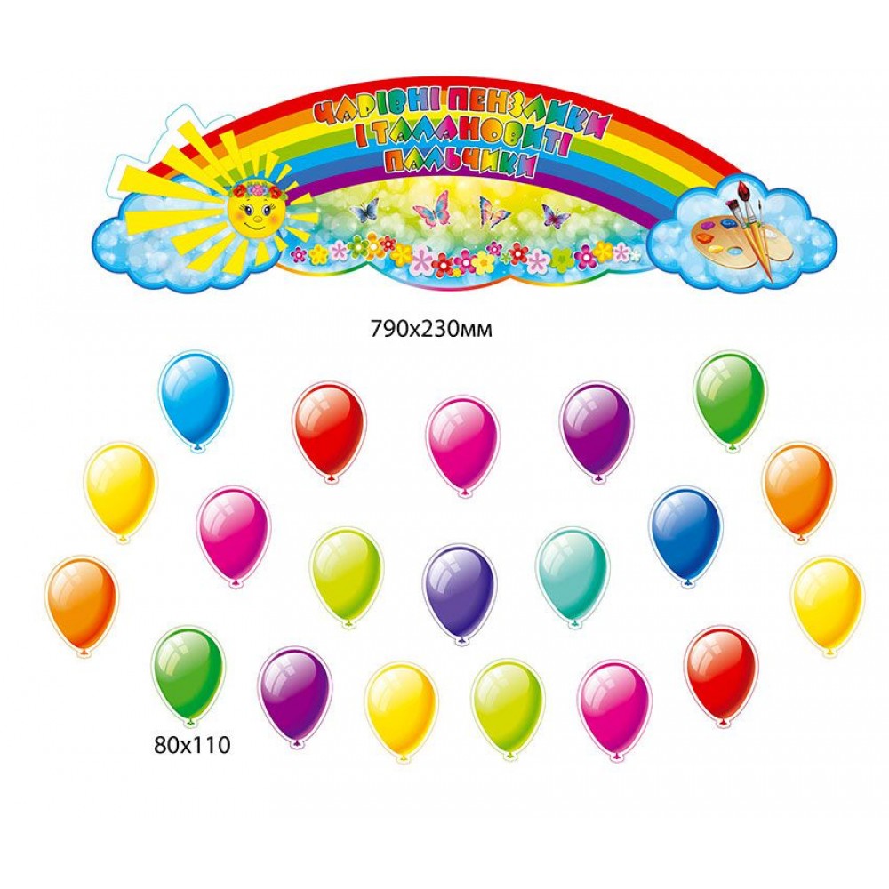 Комплект для выставки детских работ Шарики Облачко