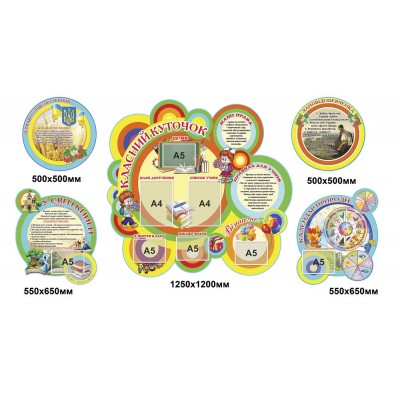 Комплект стендов для начальной школы (округлая форма)