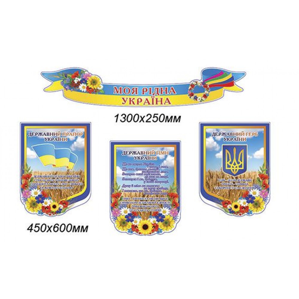 Комплект стендов Государственная символика Украины (фон неба)