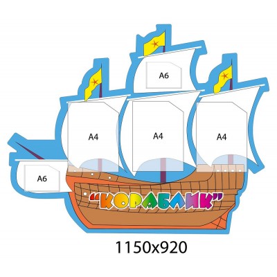 Стенд Для Вас, родители Корабль 1150х920