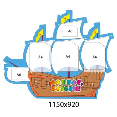 Стенд Для Вас, родители Корабль 1150х920