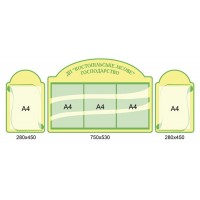 Стенд информационный 2780 