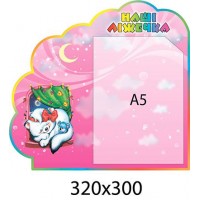 Стенд Наші ліжечка (А5 рожевий)