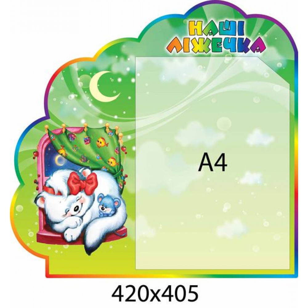 Стенд Наши кроватки (1 А4)