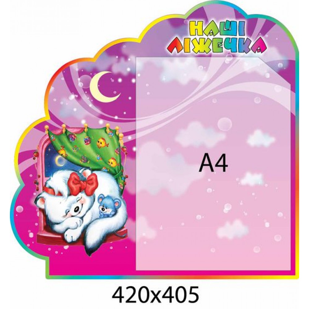 Стенд Наши кроватки (с А4)