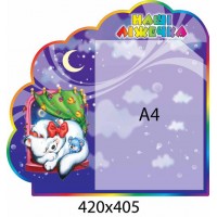 Стенд Наши кроватки А4