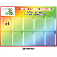 Стенд Країна веселкова А4