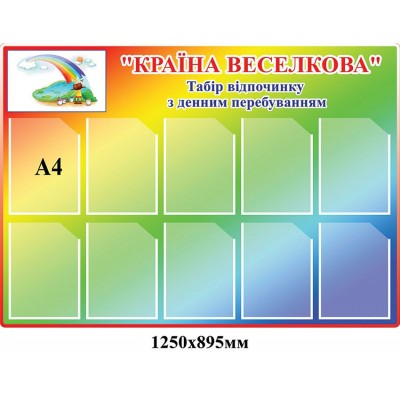 Стенд Радужная страна А4