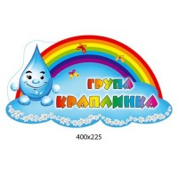 Табличка на дверь Группа Краплинка 