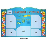 Стенд Класний куточок з кишенями різного формату
