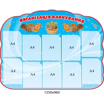 Організація харчування (вертикальні кишені)