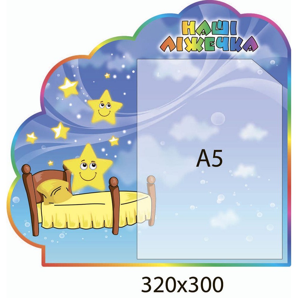 Стенд Наші ліжечка Зірочки А5 