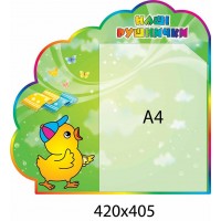 Стенд Наші рушнички Курчатко (хмаринка)