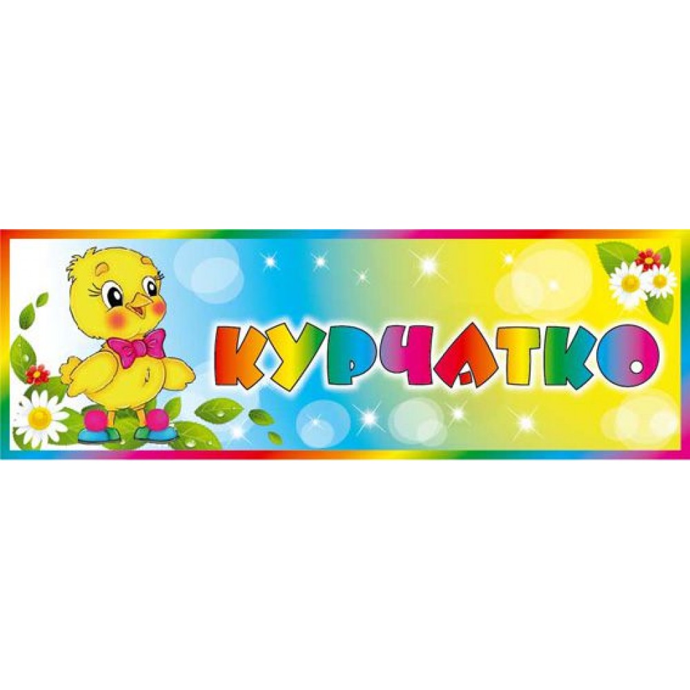 Табличка на дверь Группа Цыпленок