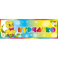 Табличка на дверь Группа Цыпленок