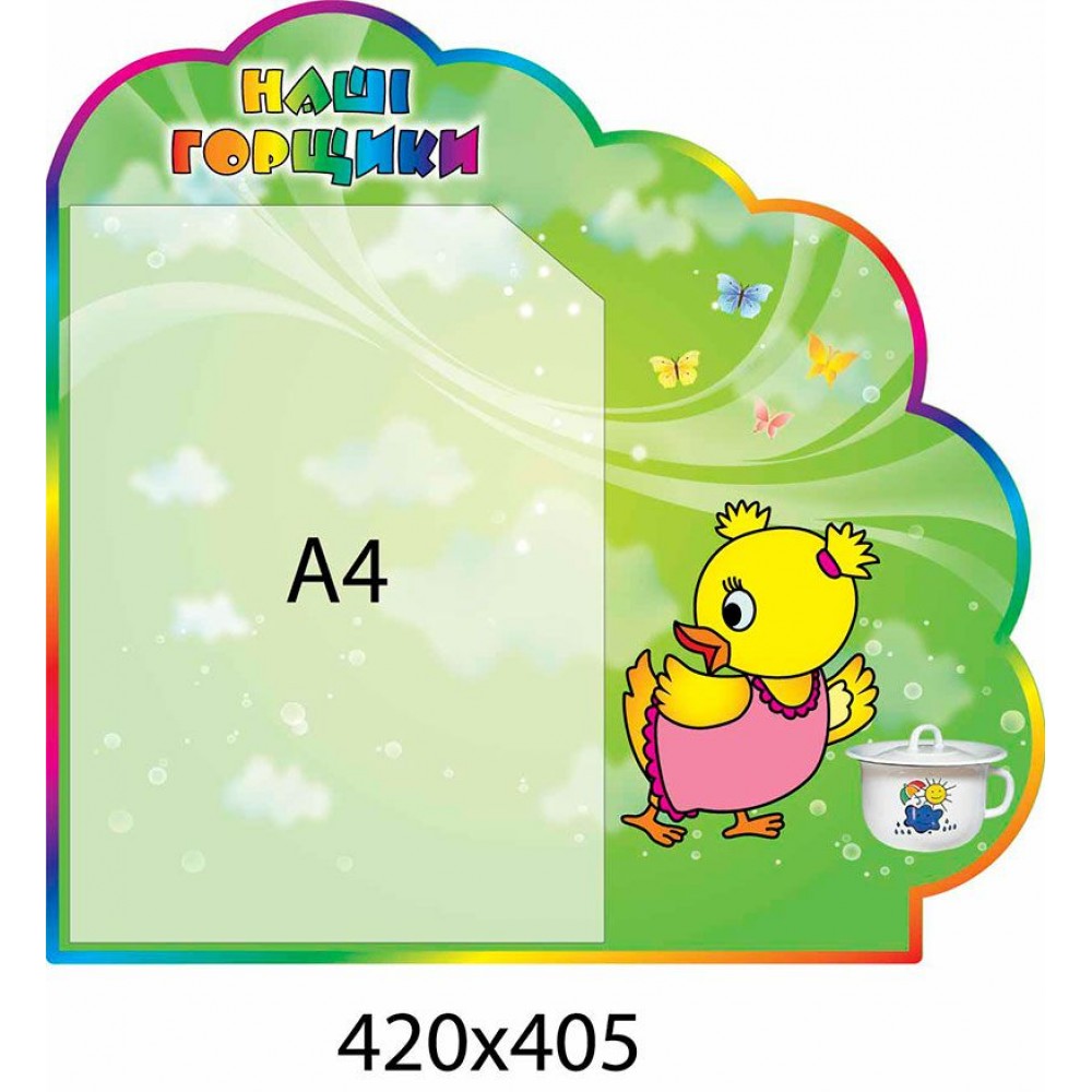 Стенд Наши горшочки Цыпленок