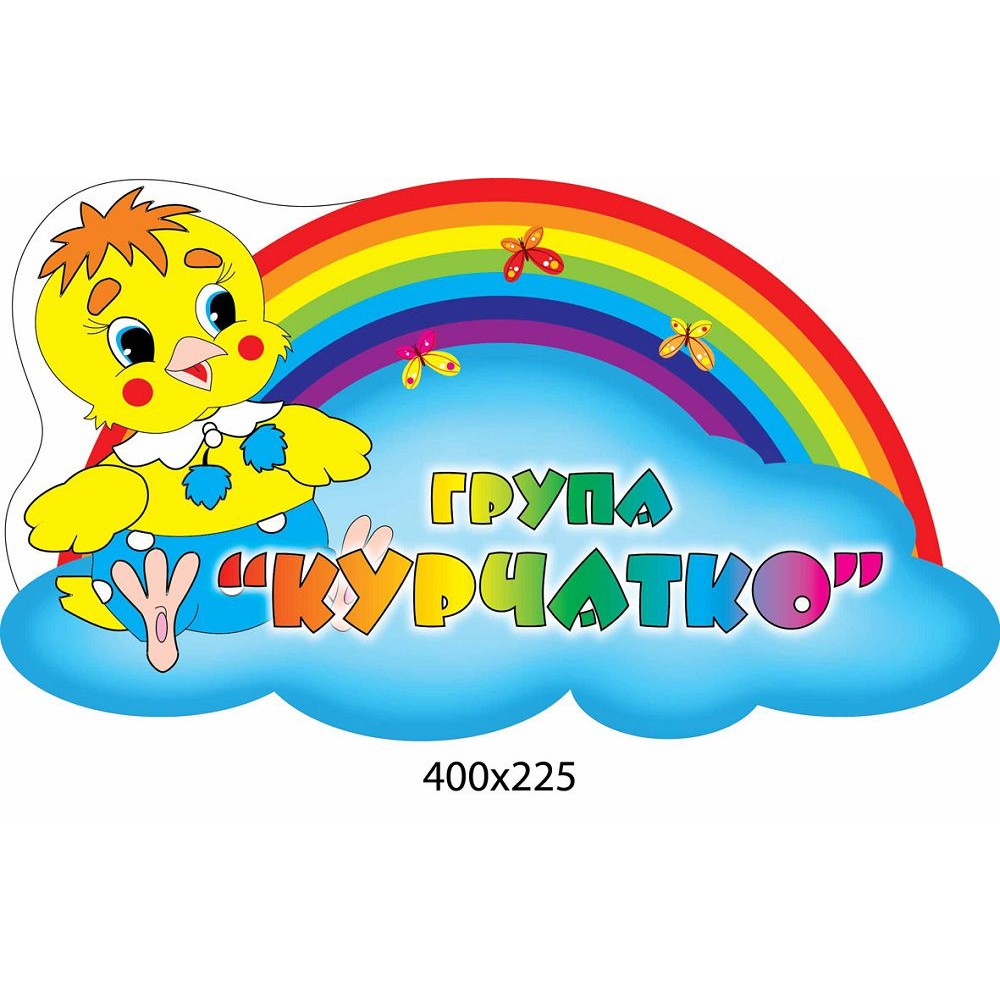 Табличка на дверь в группу Цыпленок