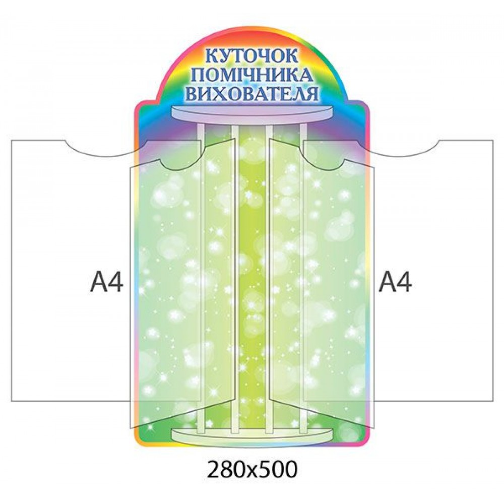 Стенд-книжка Уголок помощника воспитателя Радуга