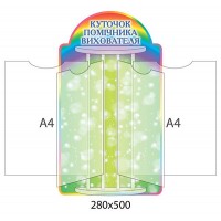 Стенд-книжка Уголок помощника воспитателя Радуга