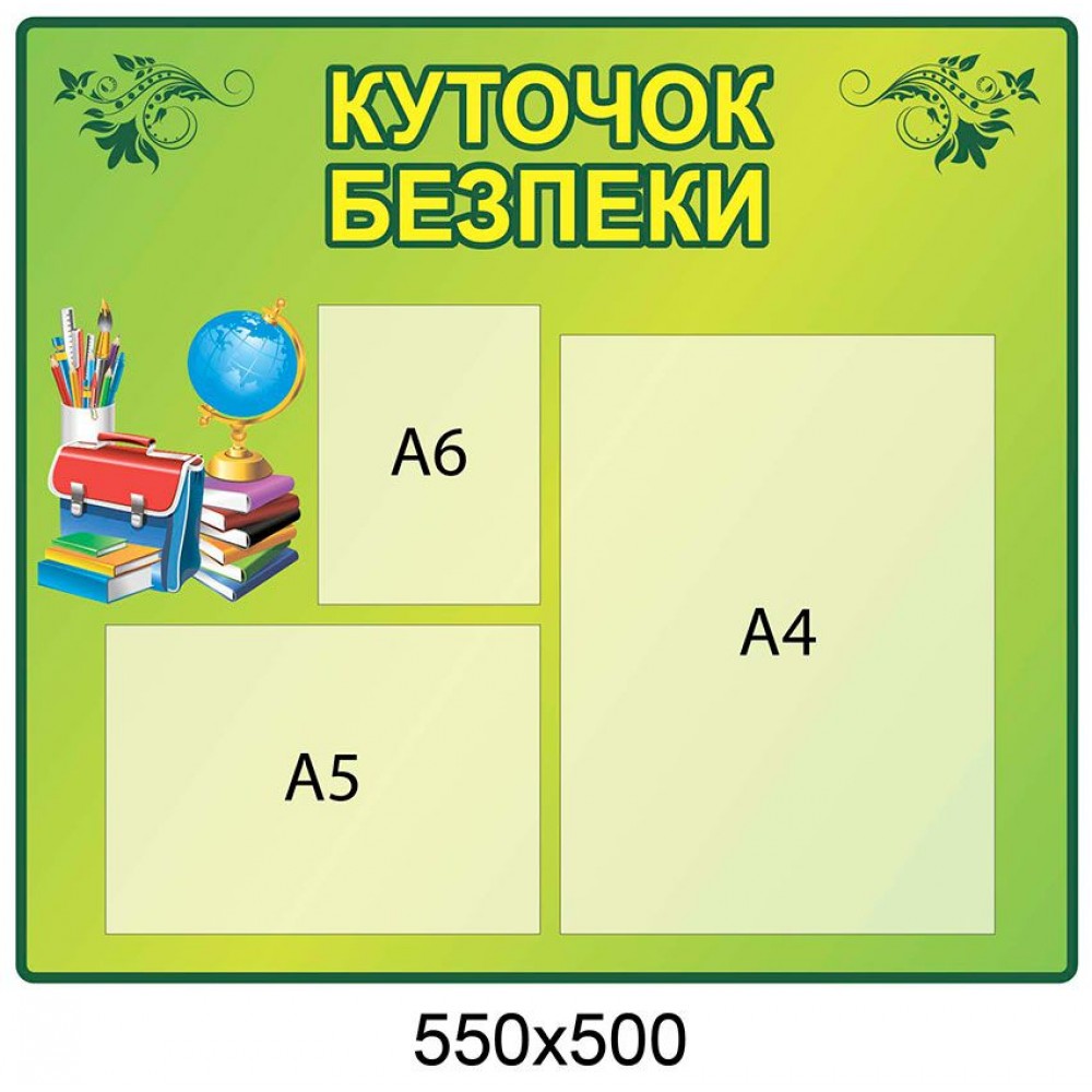 Стенд Уголок безопасности (зеленый фон)