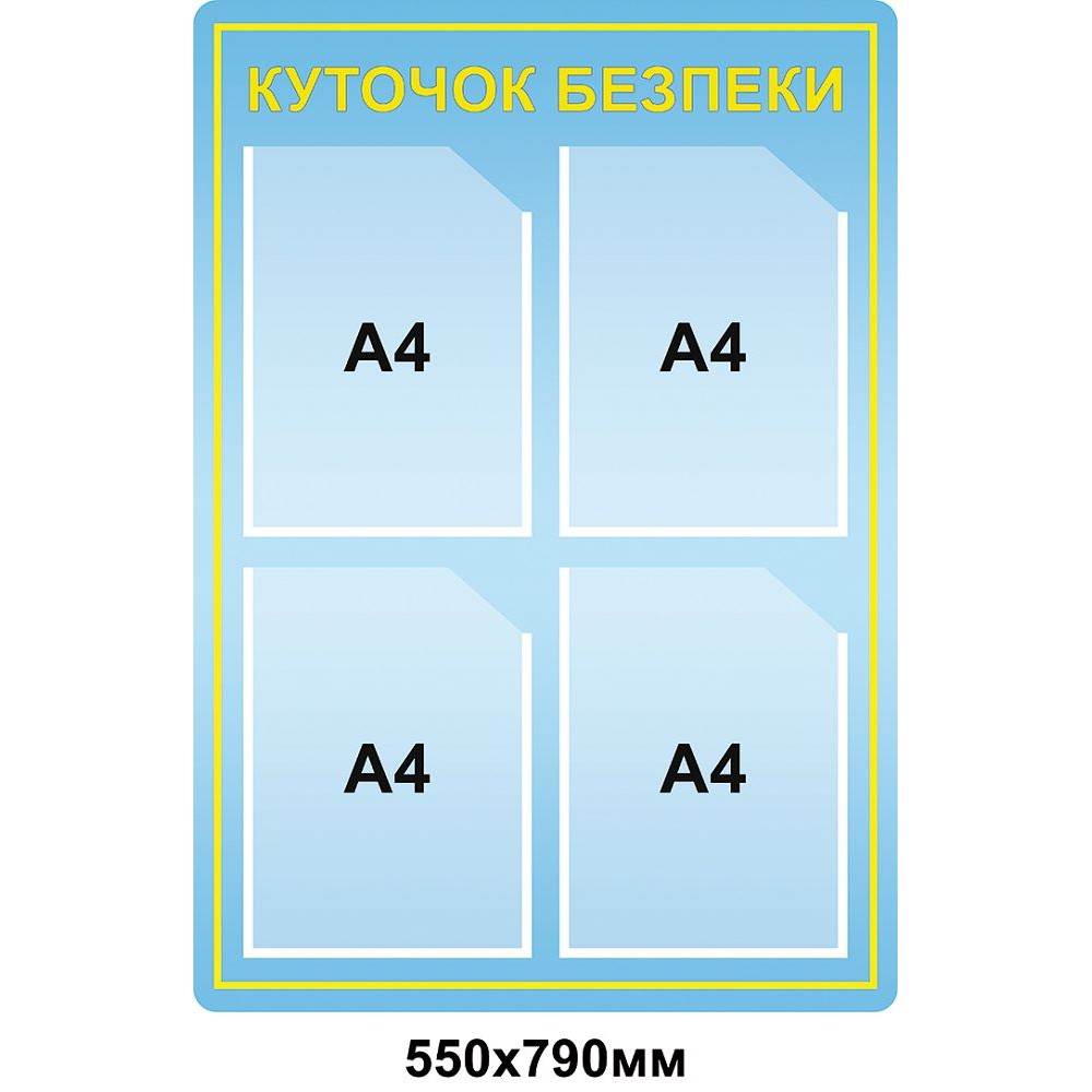 Стенд Охрана труда (голубой А4)