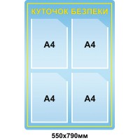 Стенд Охрана труда (голубой А4)