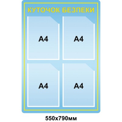Стенд Охрана труда (голубой А4)