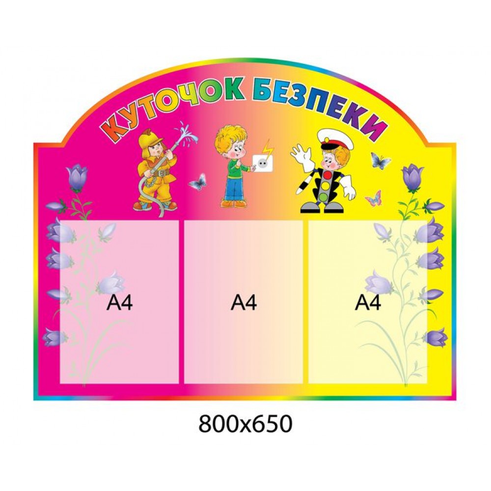 Стенд Куточок безпеки (рожево-жовтий)