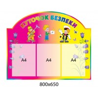 Стенд Куточок безпеки (рожево-жовтий)