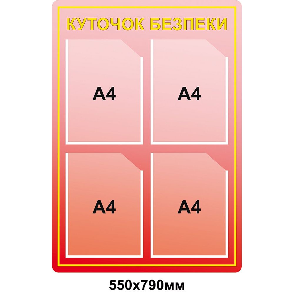 Стенд Охрана труда (красный А4)