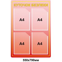 Стенд Охрана труда (красный А4)