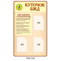 Стенд Уголок БЖД 