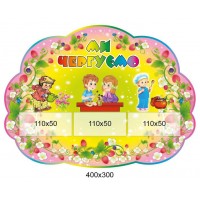 Мы дежурим Ягодка (3 кармана)