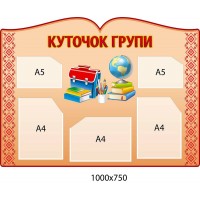 Стенд Куточок групи (червоний)