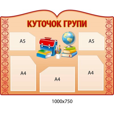 Стенд Куточок групи (червоний)