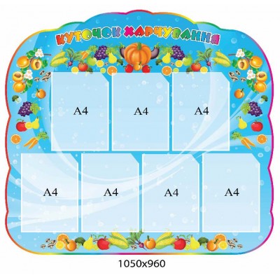 Куточок харчування (7 кишень)