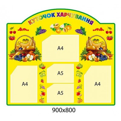 Стенд Куточок кухаря (жовтий фон)