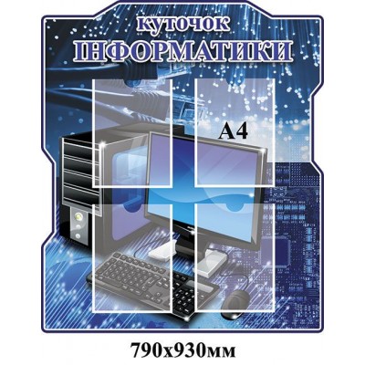 Стенд Уголок информатики (синий)