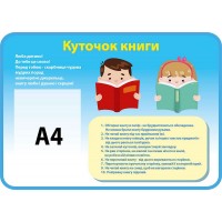 Стенд Куточок книги Дітки