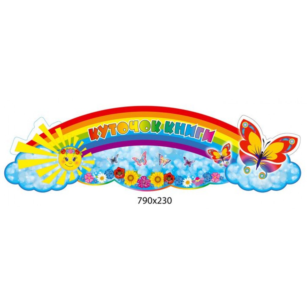 Стенд-заголовок Уголок книги