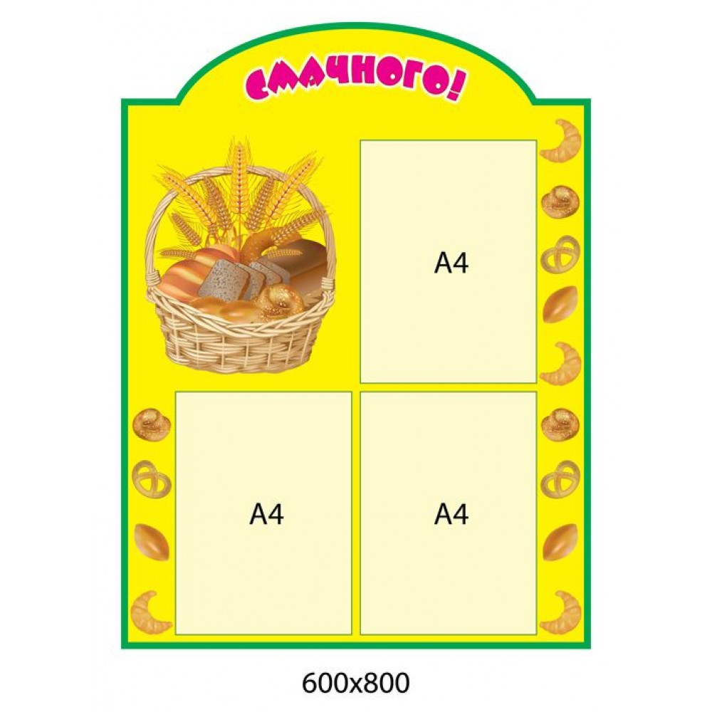 Смачного! Кошичок