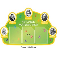 Стенд Уголок Математики 