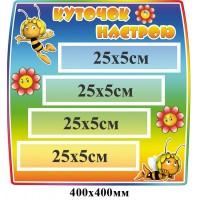 Стенд Уголок настроения Пчелка