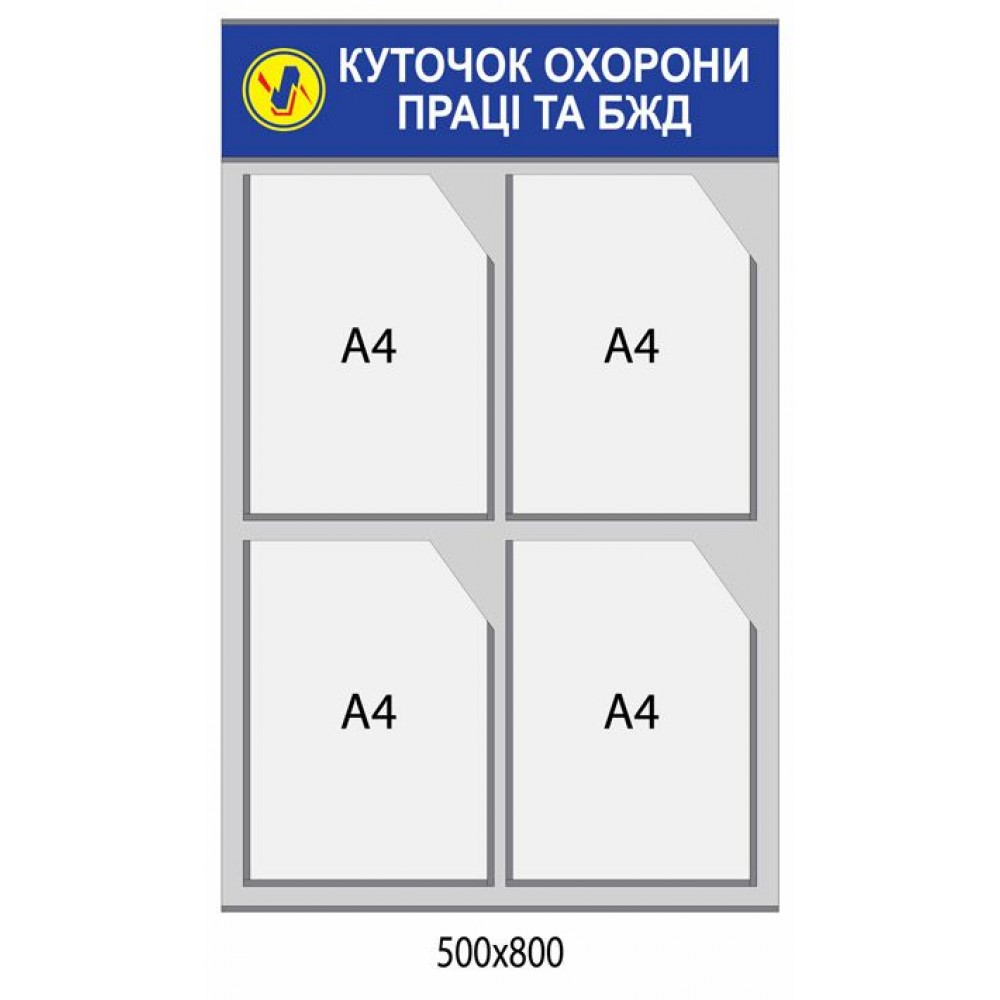 Стенд Уголок по охране труда и БЖД 