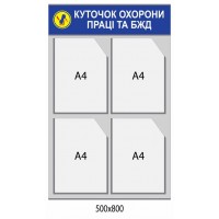 Стенд Уголок по охране труда и БЖД 