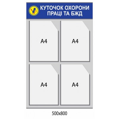 Стенд Уголок по охране труда и БЖД 