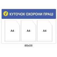 Стенд Уголок охраны труда (светлый фон)