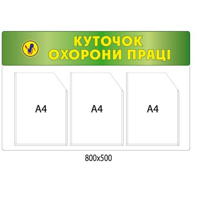 Стенд Уголок охраны труда (зеленый)