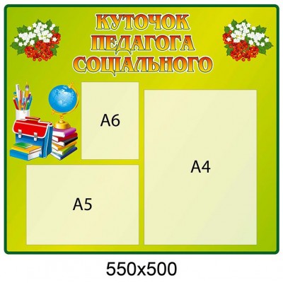 Стенд Уголок социального педагога (салатовый)